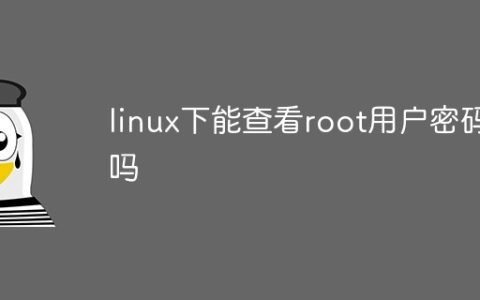 linux下能查看root用户密码吗