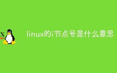 linux的i节点号是什么意思