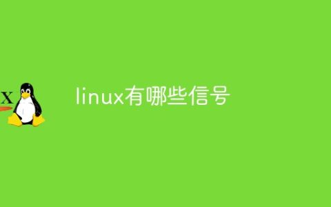 linux有哪些信号