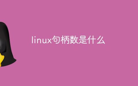 linux句柄数是什么