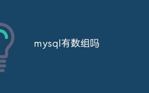 mysql有数组吗
