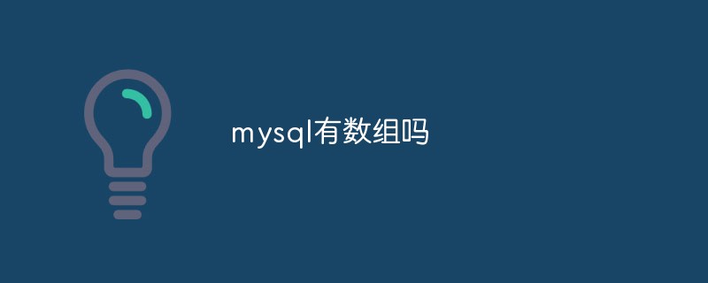 mysql有数组吗