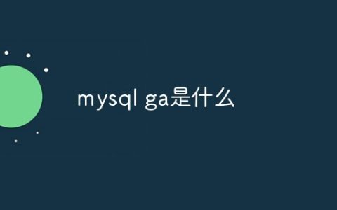 mysql ga是什么