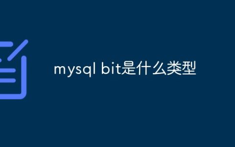 mysql bit是什么类型