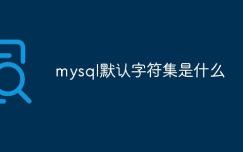 mysql默认字符集是什么
