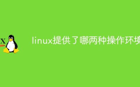 linux提供了哪两种操作环境