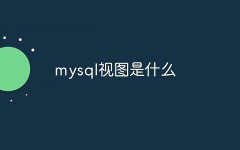 mysql视图是什么