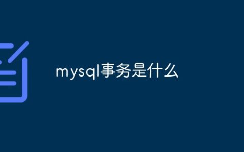 mysql事务是什么