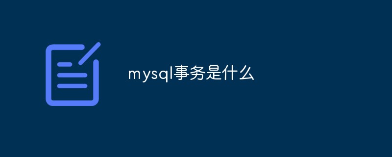 mysql事务是什么
