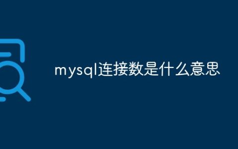 mysql连接数是什么意思