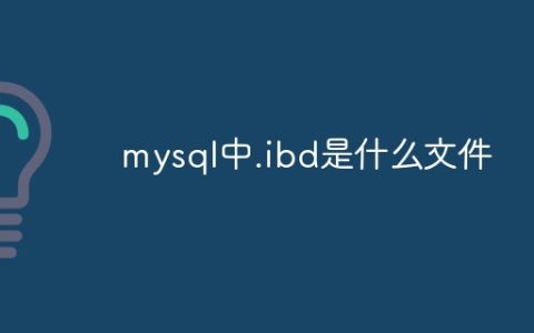 mysql中.ibd是什么文件
