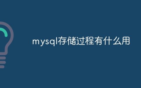 mysql存储过程有什么用