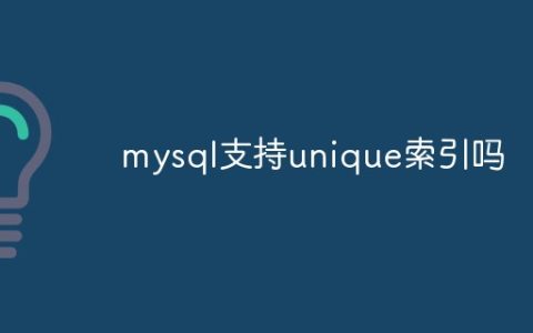 mysql支持unique索引吗
