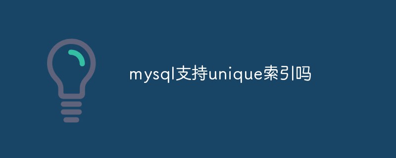 mysql支持unique索引吗
