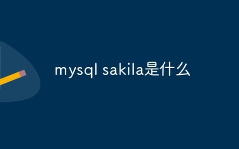 mysql sakila是什么