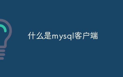 什么是mysql客户端