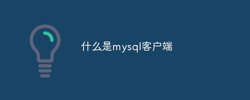 什么是mysql客户端