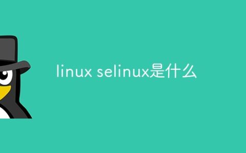 linux selinux是什么