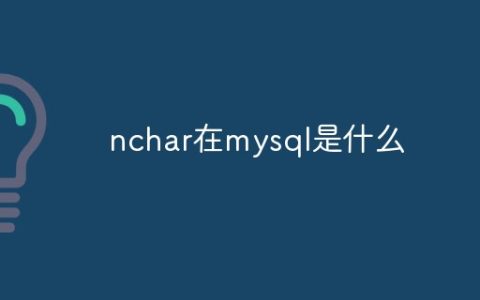 nchar在mysql是什么