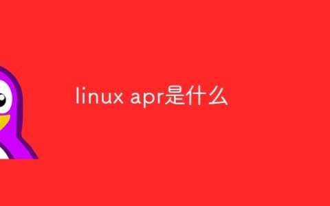linux apr是什么