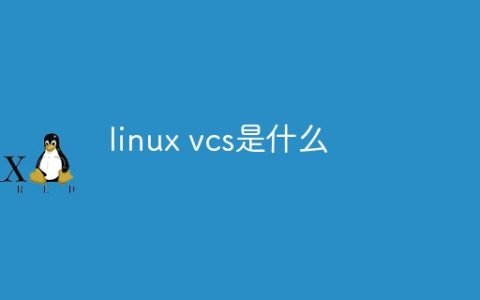 linux vcs是什么