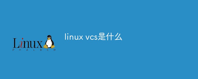 linux vcs是什么