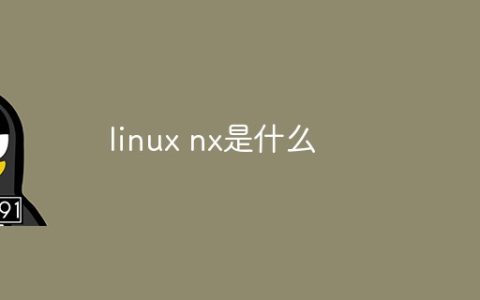 linux nx是什么