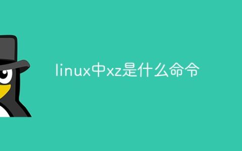 linux中xz是什么命令