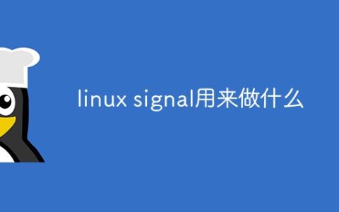 linux signal用来做什么