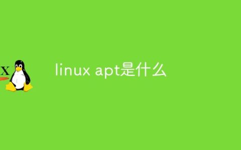 linux apt是什么