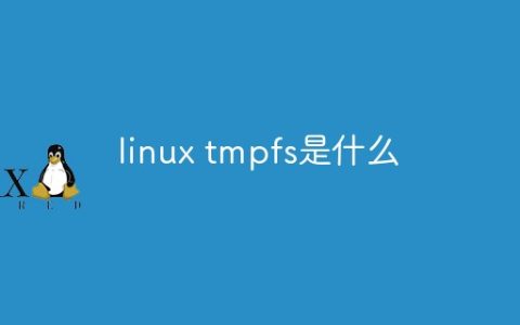 linux tmpfs是什么