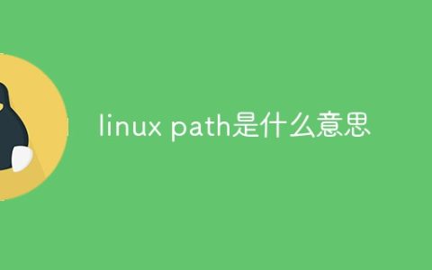 linux path是什么意思