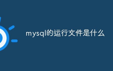mysql的运行文件是什么