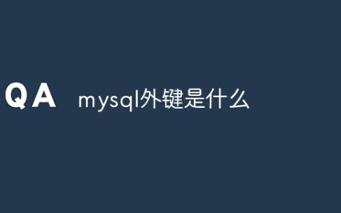 mysql外键是什么