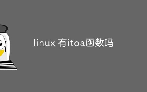 linux 有itoa函数吗