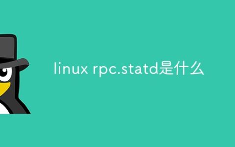 linux rpc.statd是什么