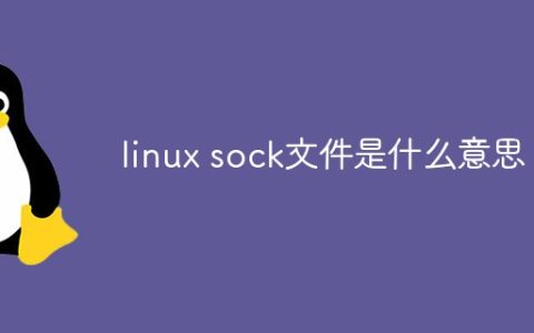 linux sock文件是什么意思
