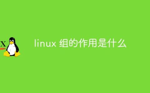 linux 组的作用是什么