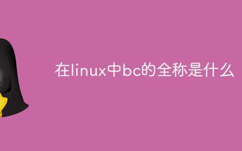 在linux中bc的全称是什么