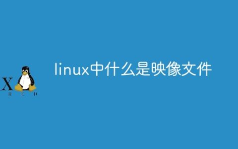 linux中什么是映像文件