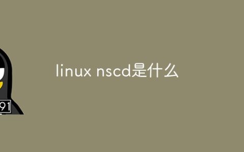 linux nscd是什么