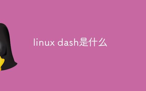 linux dash是什么