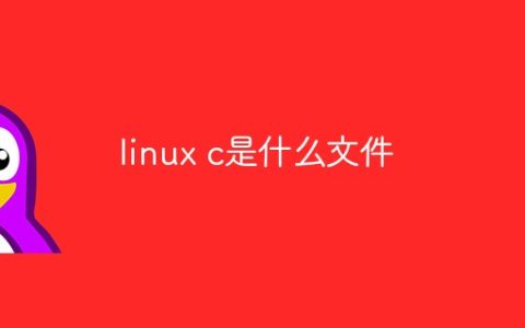 linux c是什么文件
