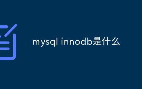 mysql innodb是什么
