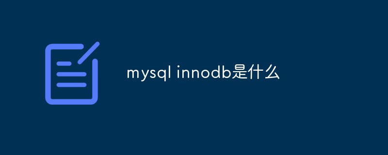 mysql innodb是什么