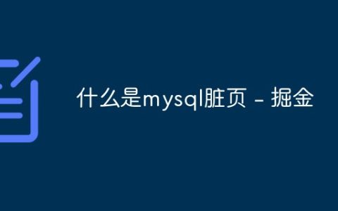 mysql脏页是什么