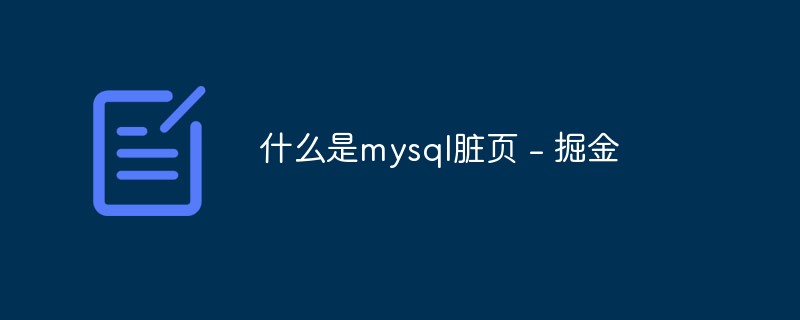 mysql脏页是什么