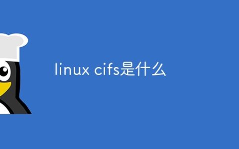 linux cifs是什么
