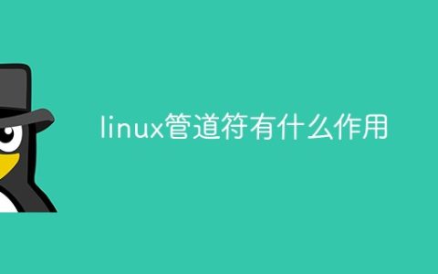 linux管道符有什么作用