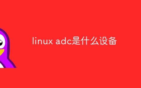 linux adc是什么设备
